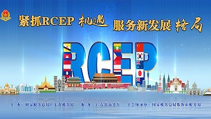 ץRCEP ·չ֡˰